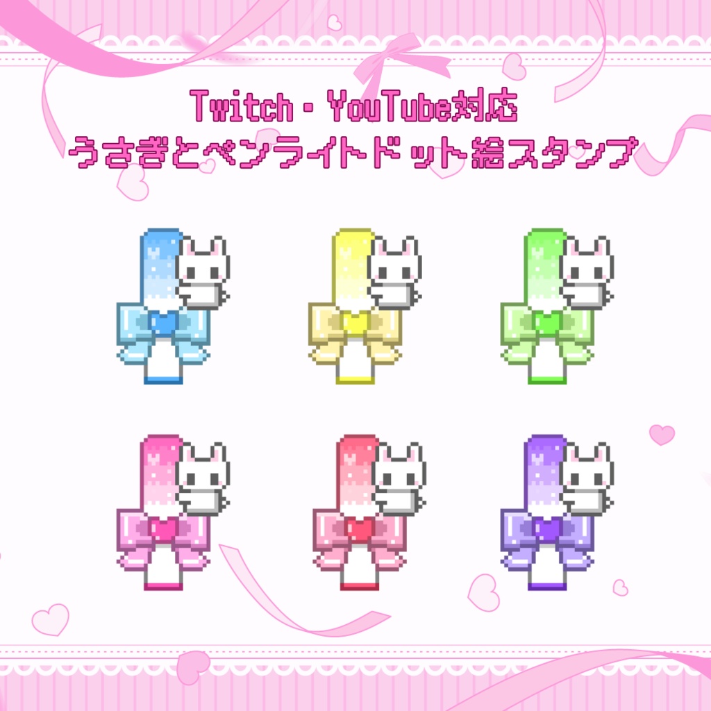 Twitch/YouTube　対応　うさぎとペンライトドット絵スタンプ