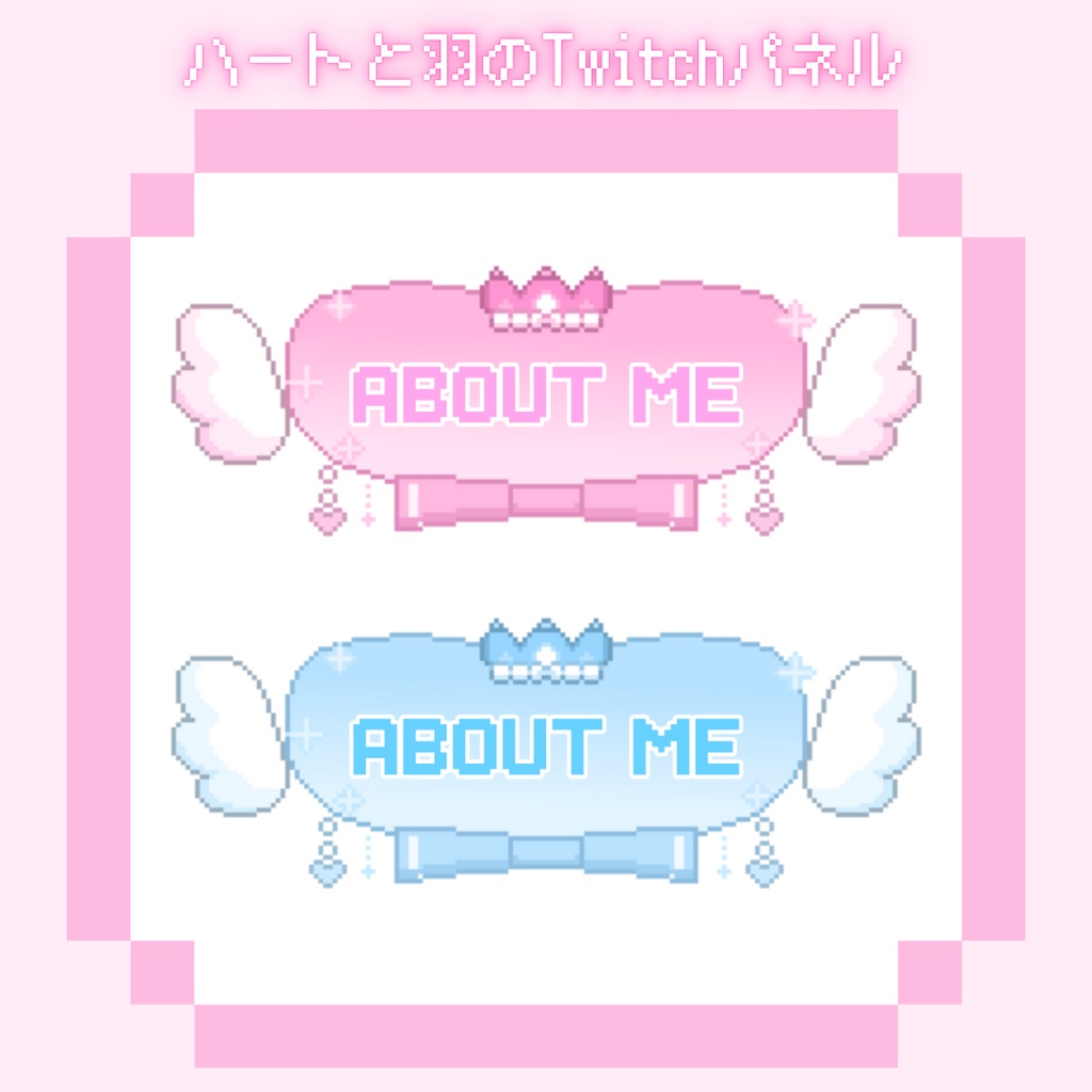 ハートと羽のTwitchパネル　ドット絵