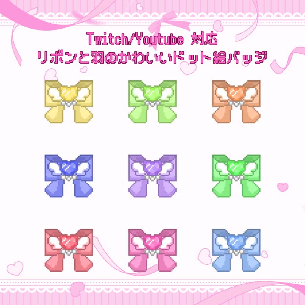 Twitch/YouTube対応　リボンと羽のかわいいドット絵サブスクバッジ　メンバーシップバッジ　スタンプ