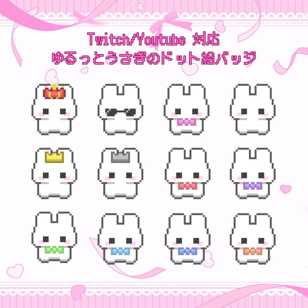 Twitch/YouTube対応　ゆるっとうさぎのドット絵サブスクバッジ　メンバーシップバッジ