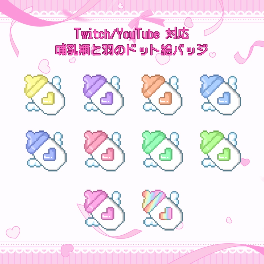 Twitch/YouTube対応　哺乳瓶と羽のドット絵バッジ