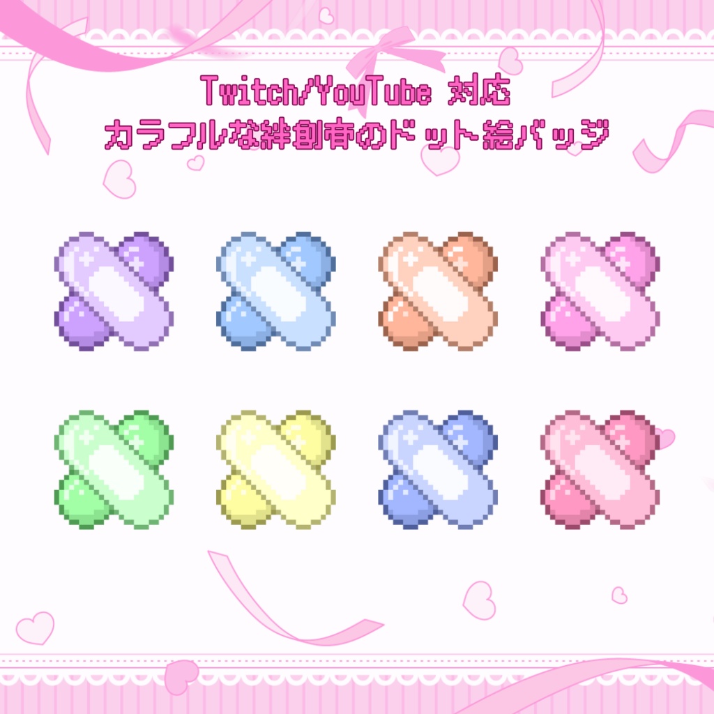 Twitch/YouTube対応　カラフルな絆創膏のドット絵バッジ