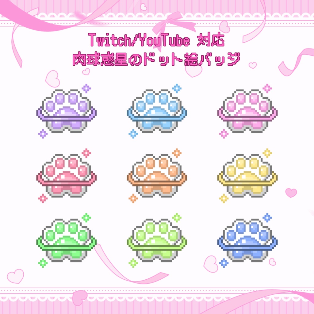 Twitch/YouTube　対応　肉球惑星のドット絵サブスクバッジ　メンバーシップバッジ
