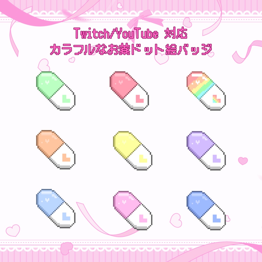 Twitch/YouTube　対応　カラフルなお薬ドット絵サブスクバッジ　メンバーシップバッジ　スタンプ