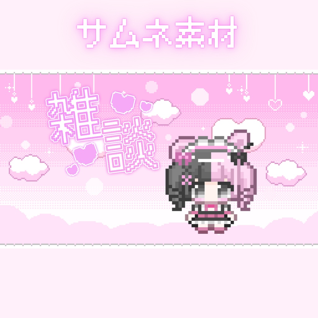 【フリー素材】サムネイル背景　ファンシーな空のドット絵素材