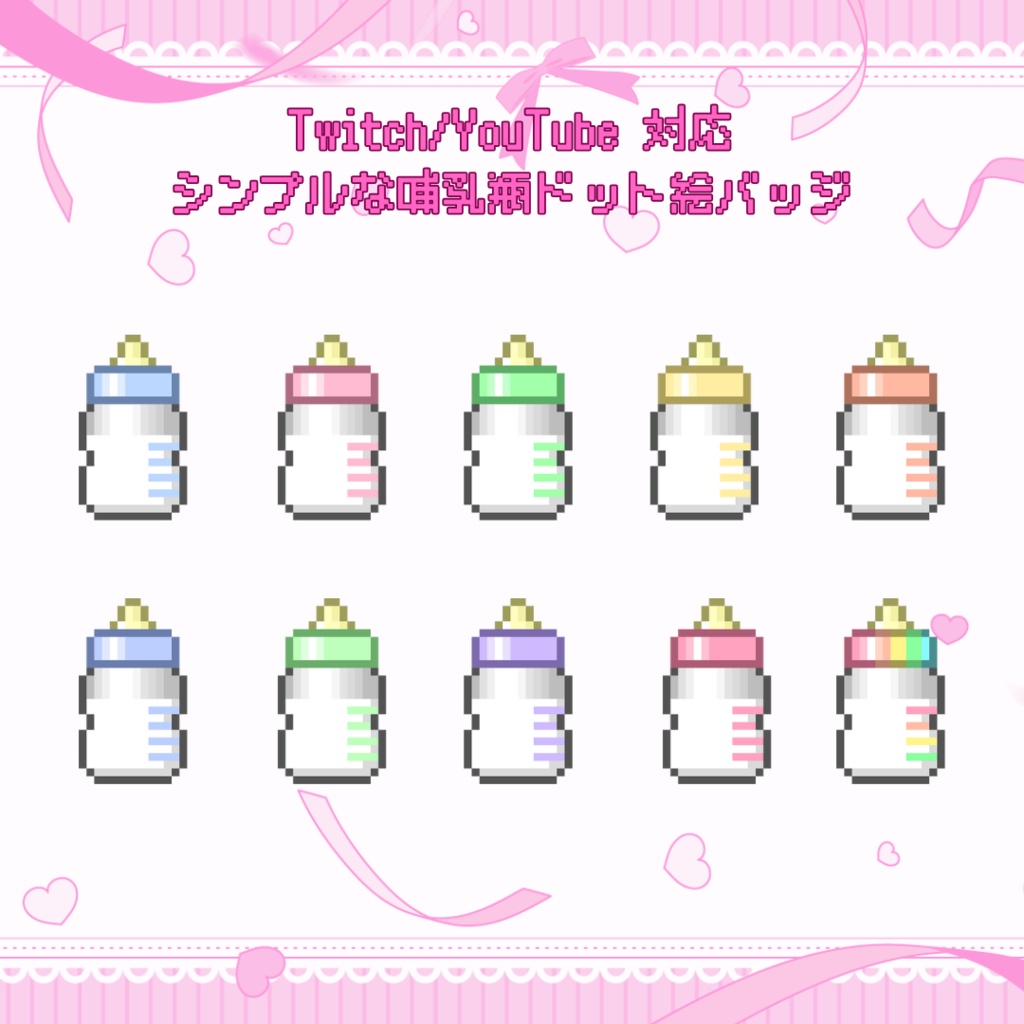 Twitch/YouTube　対応　シンプルな哺乳瓶のドット絵サブスクバッジ　メンバーシップバッジ