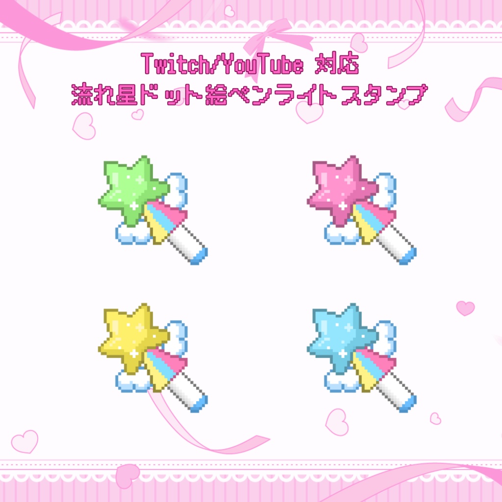 Twitch/YouTube対応　流れ星ドット絵ペンライトスタンプ