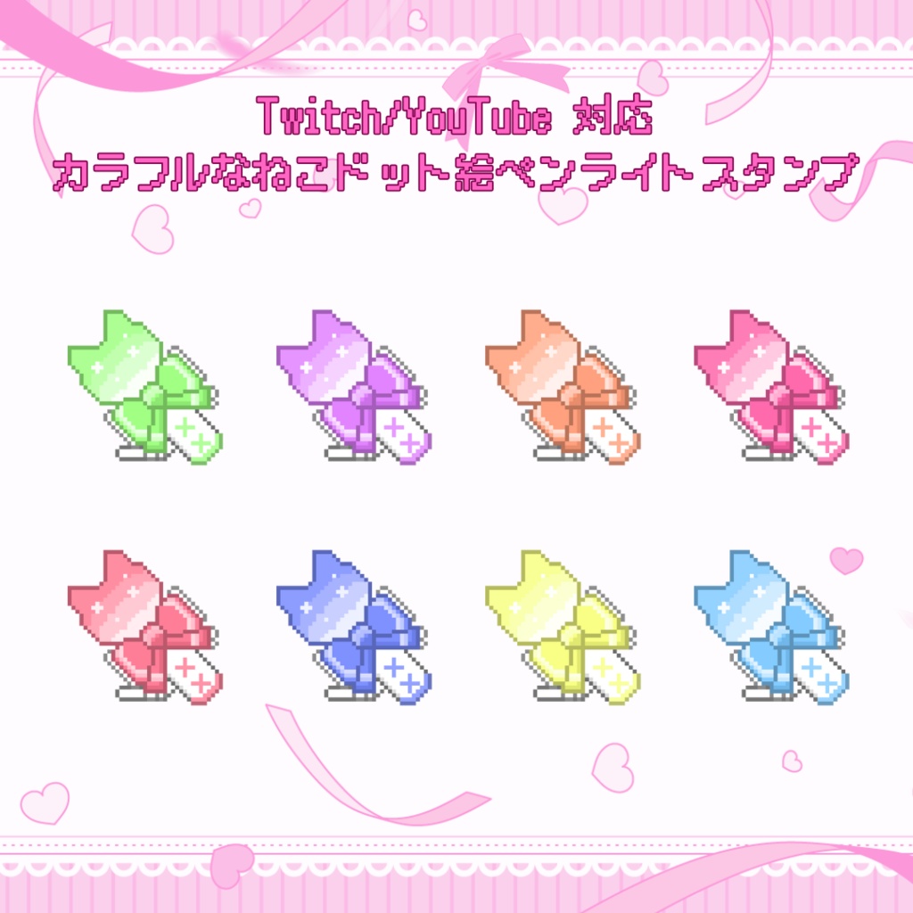 Twitch/YouTube対応　カラフルなねこドット絵ペンライトスタンプ