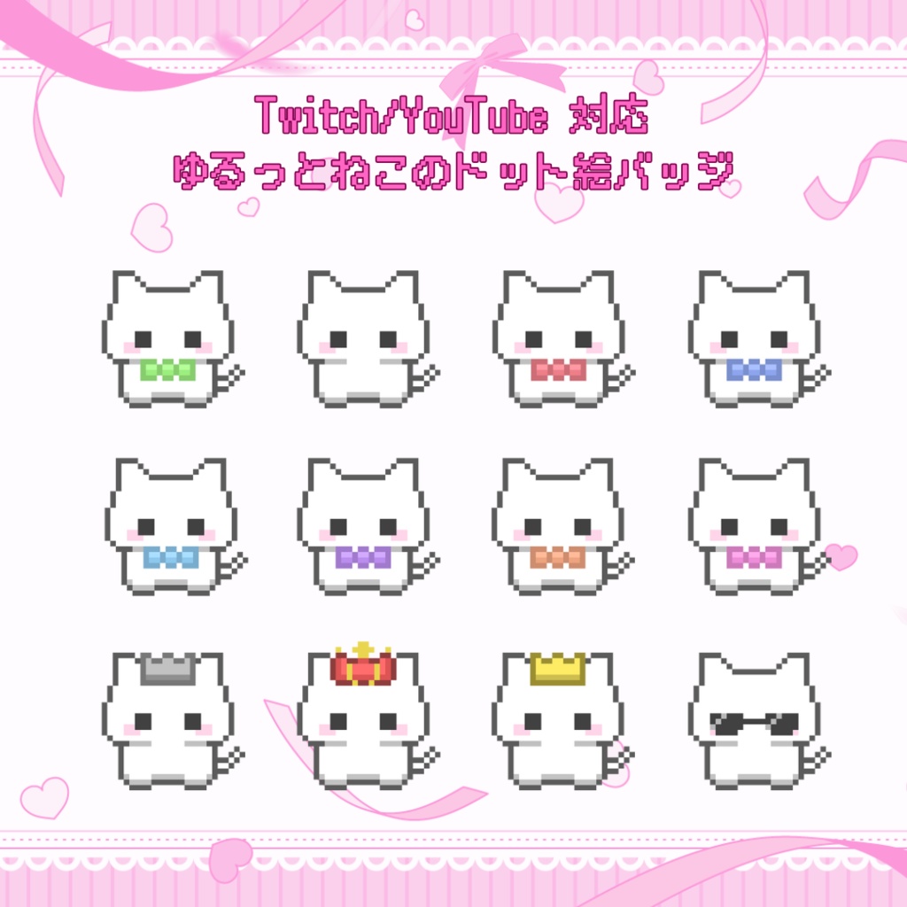 Twitch/YouTube対応　ゆるっとねこのドット絵サブスクバッジ　メンバーシップバッジ　スタンプ