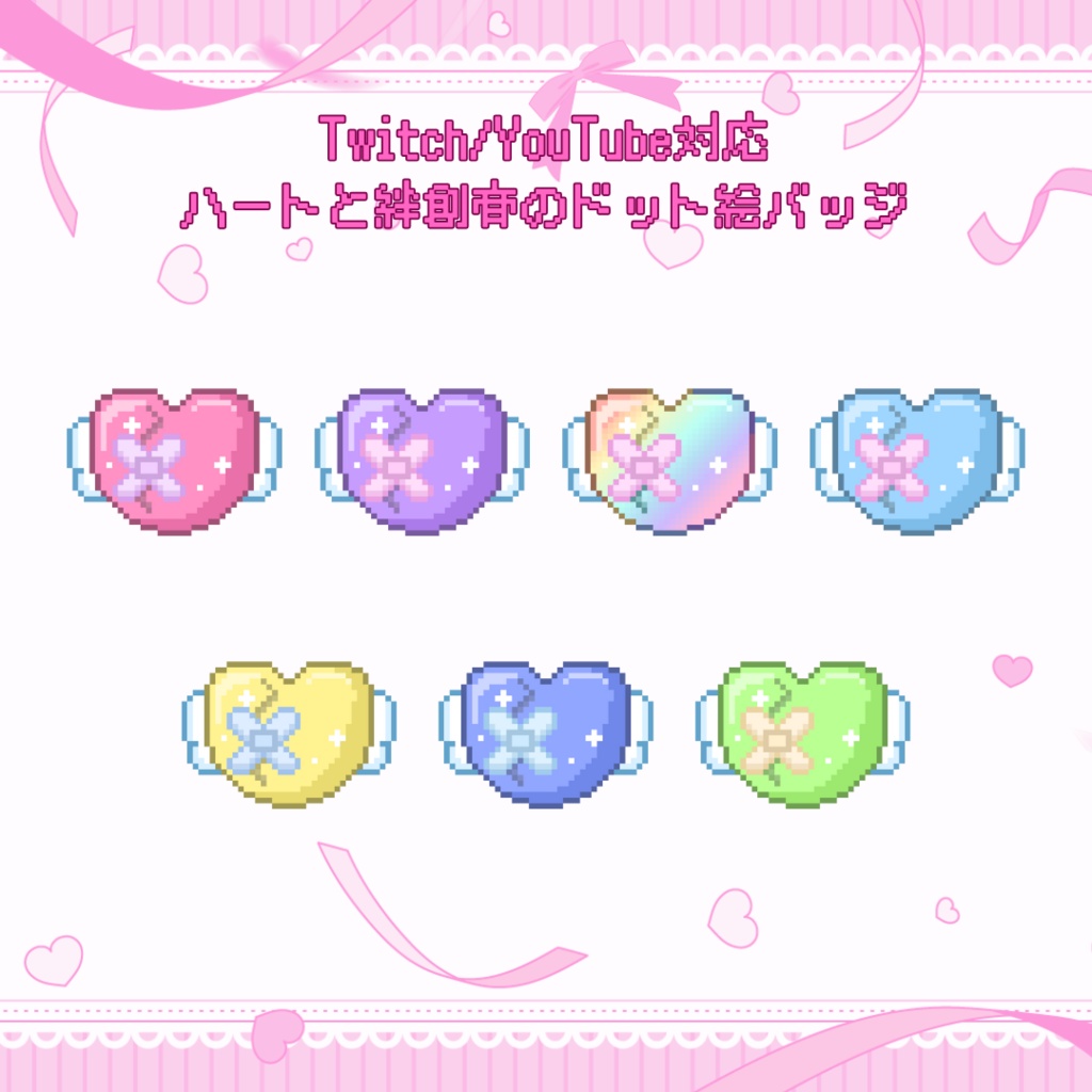 Twitch/YouTube　対応　ハートと絆創膏のドット絵サブスクバッジ　メンバーシップバッジ