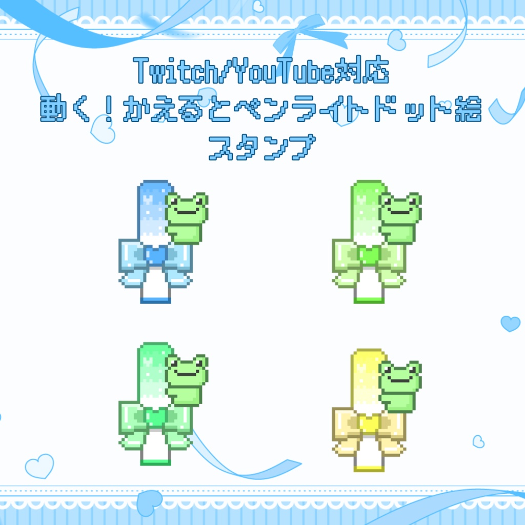 Twitch/YouTube対応　動く！かえるとペンライトのドット絵スタンプ
