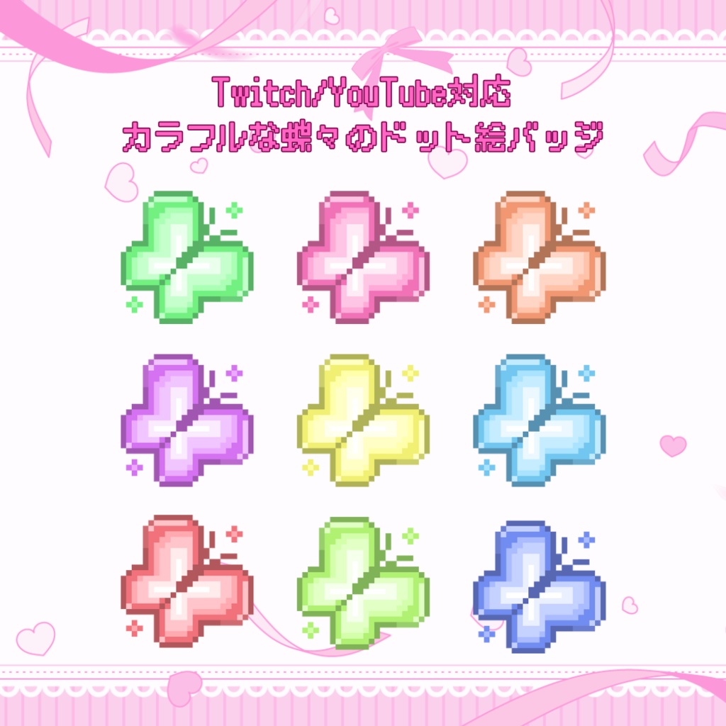 Twitch/YouTube対応　カラフルな蝶々のドット絵サブスクバッジ　メンバーシップバッジ　スタンプ