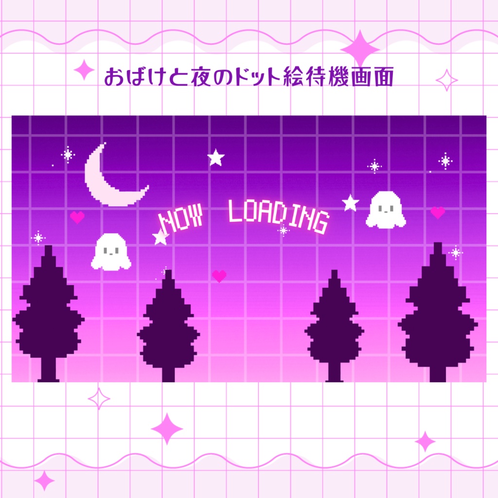【待機画面】おばけと夜のドット絵待機画面　OP画面