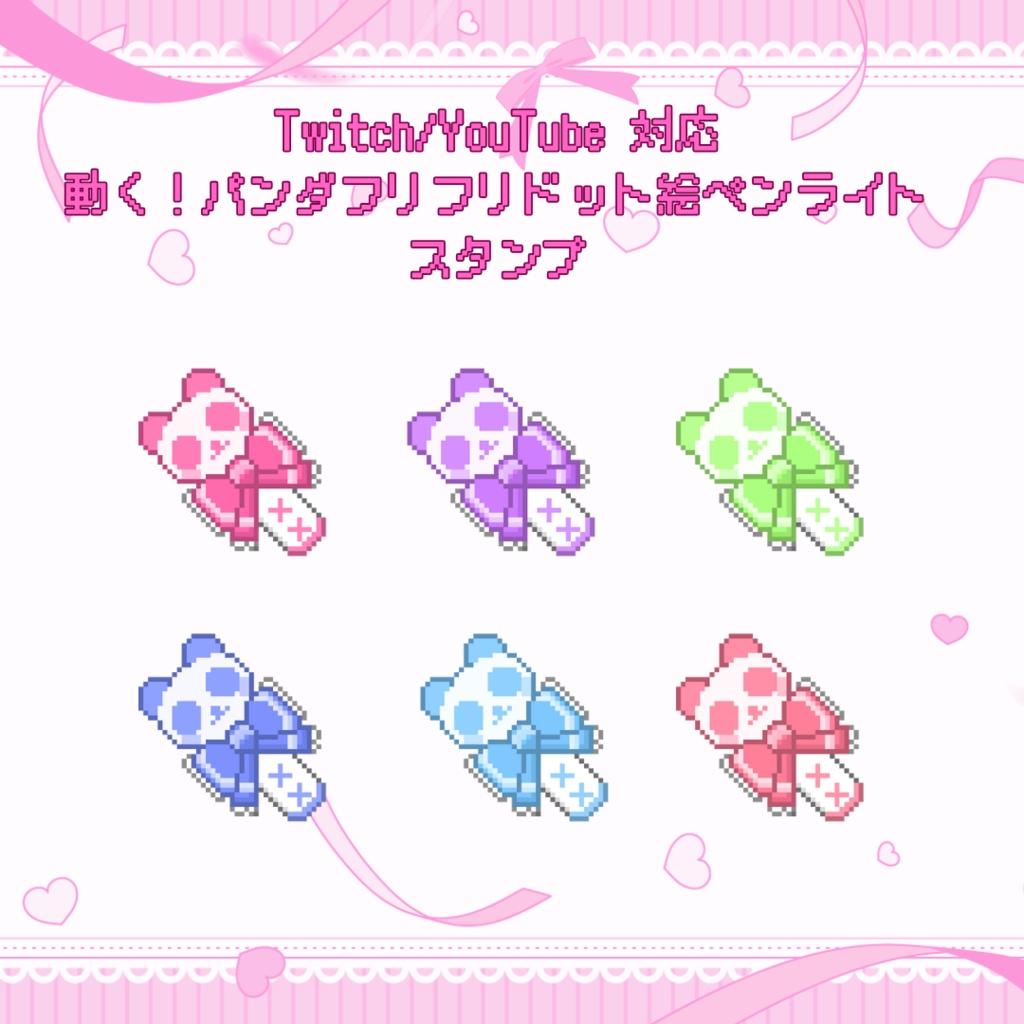 Twitch/YouTube　対応　動く！パンダフリフリドット絵ペンライトスタンプ
