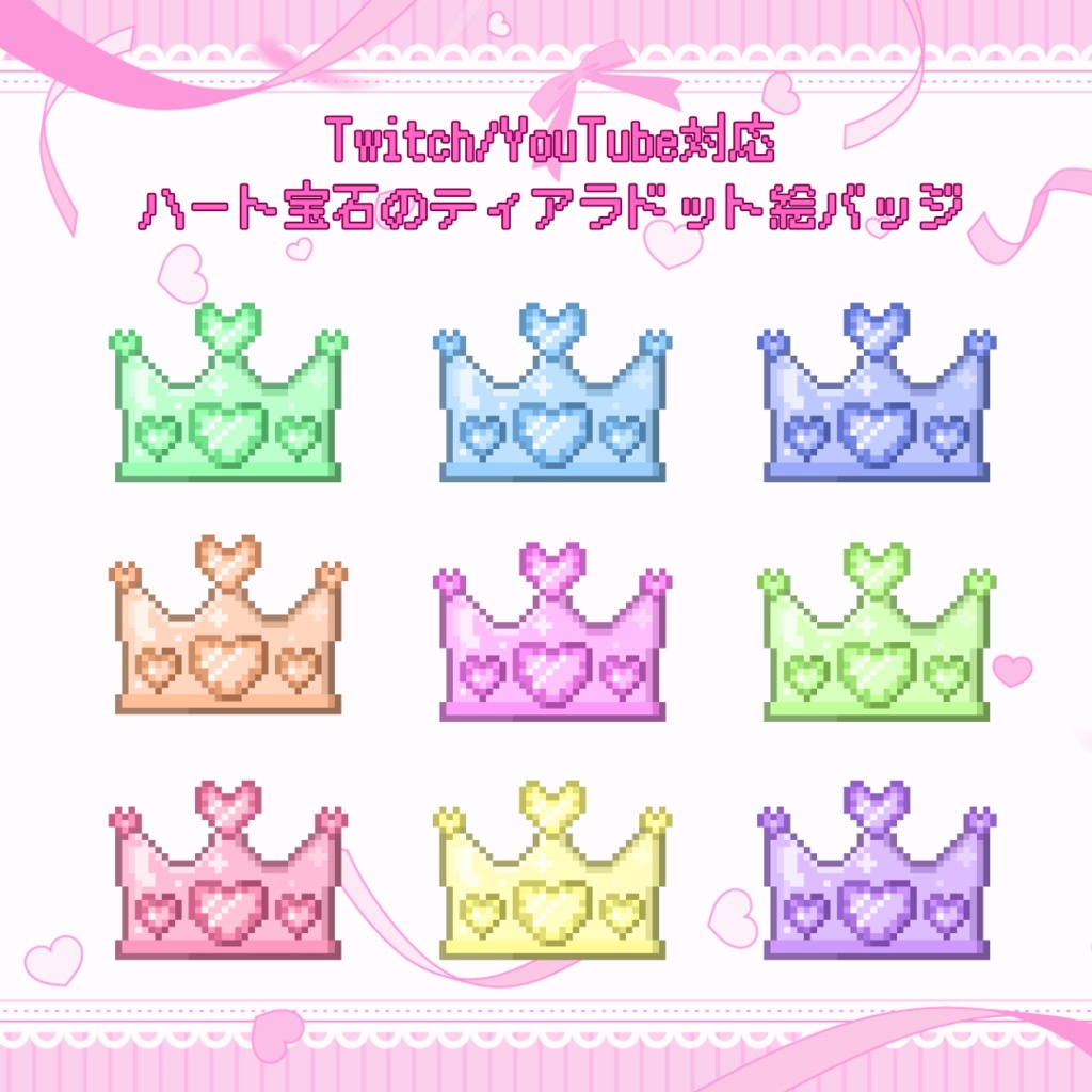 Twitch/YouTube対応　ハート宝石のティアラドット絵サブスクバッジ　メンバーシップバッジ