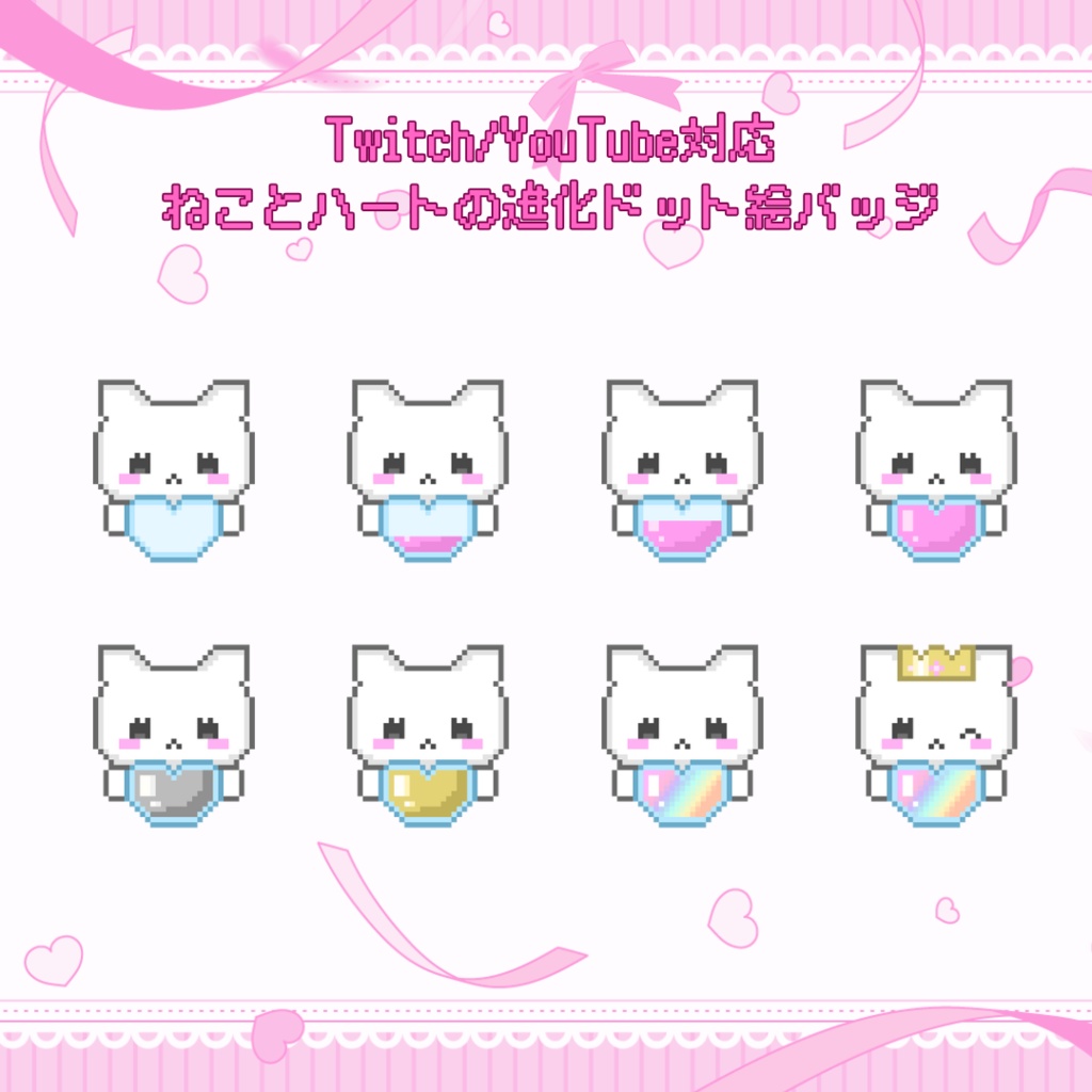 Twitch/YouTube対応　ねことハートの進化ドット絵サブスクバッジ　メンバーシップバッジ