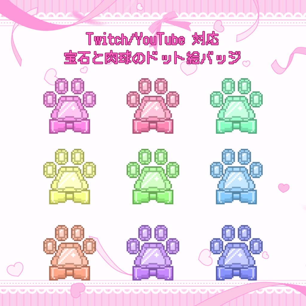Twitch/YouTube対応　宝石の肉球とリボンのドット絵サブスクバッジ　メンバーシップバッジ