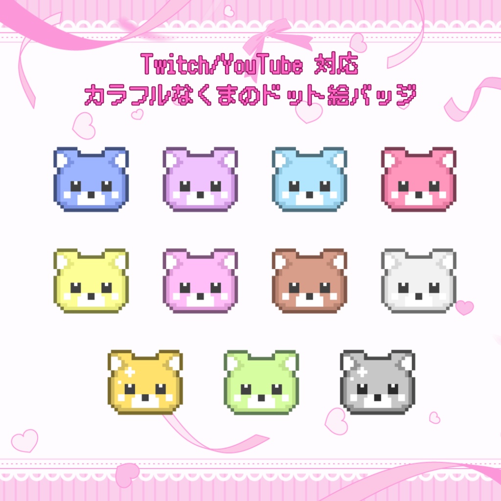 Twitch/YouTube対応　カラフルなくまのドット絵サブスクバッジ　メンバーシップバッジ　スタンプ