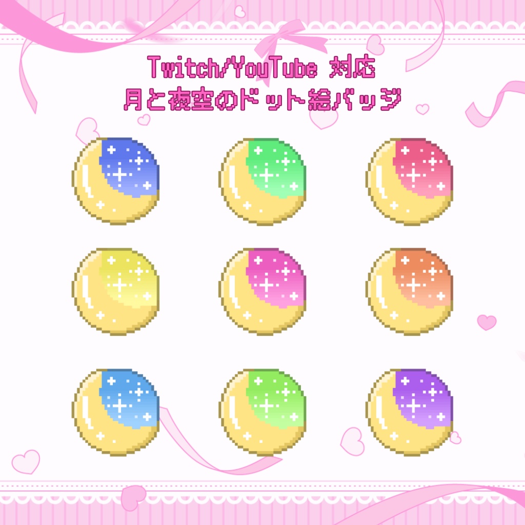 Twitch/YouTube対応　月と夜空のドット絵サブスクバッジ　メンバーシップバッジ