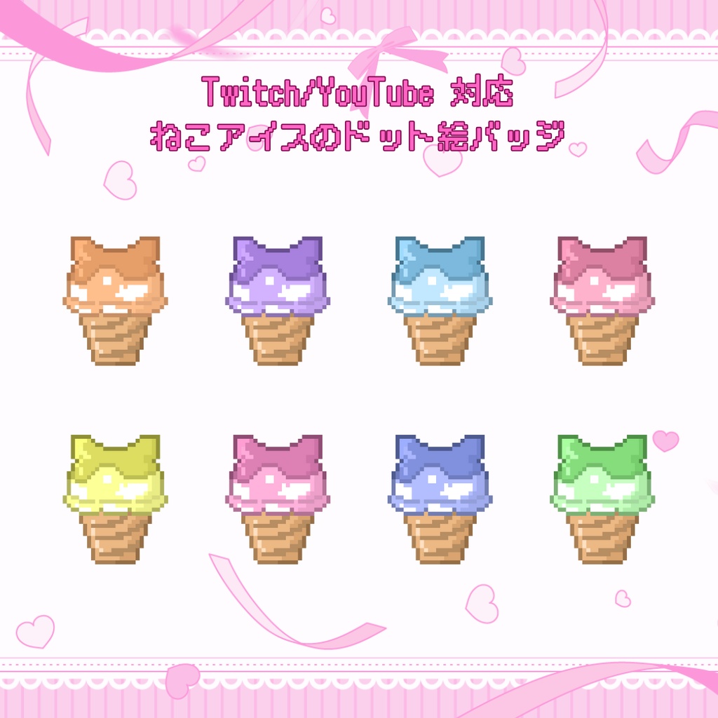 Twitch/YouTube対応　ねこアイスのドット絵サブスクバッジ　メンバーシップバッジ