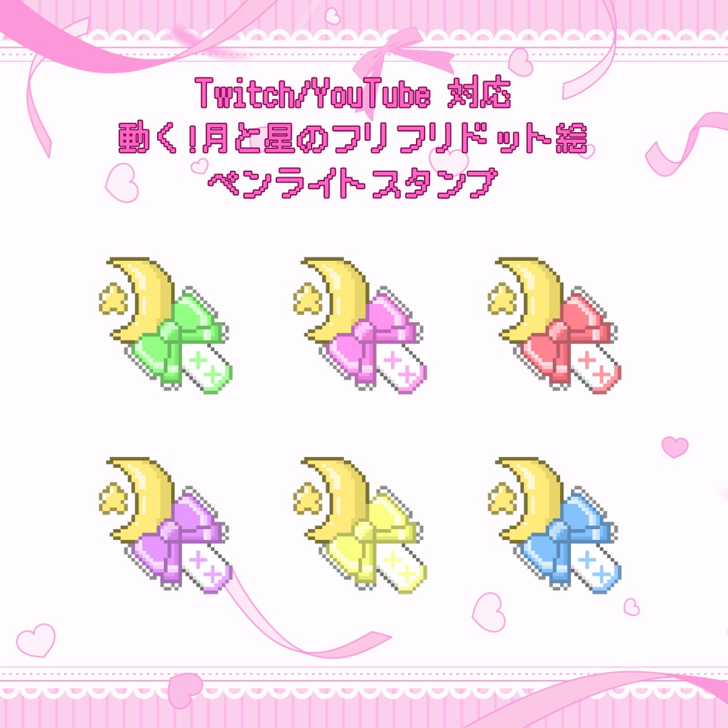 Twitch/YouTube対応　月と星のドット絵ペンライトスタンプ