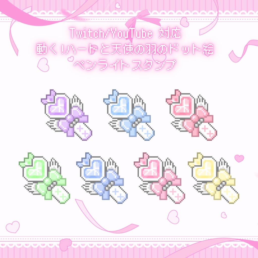 Twitch/YouTube 対応　ハートと天使の羽のドット絵ペンライトスタンプ
