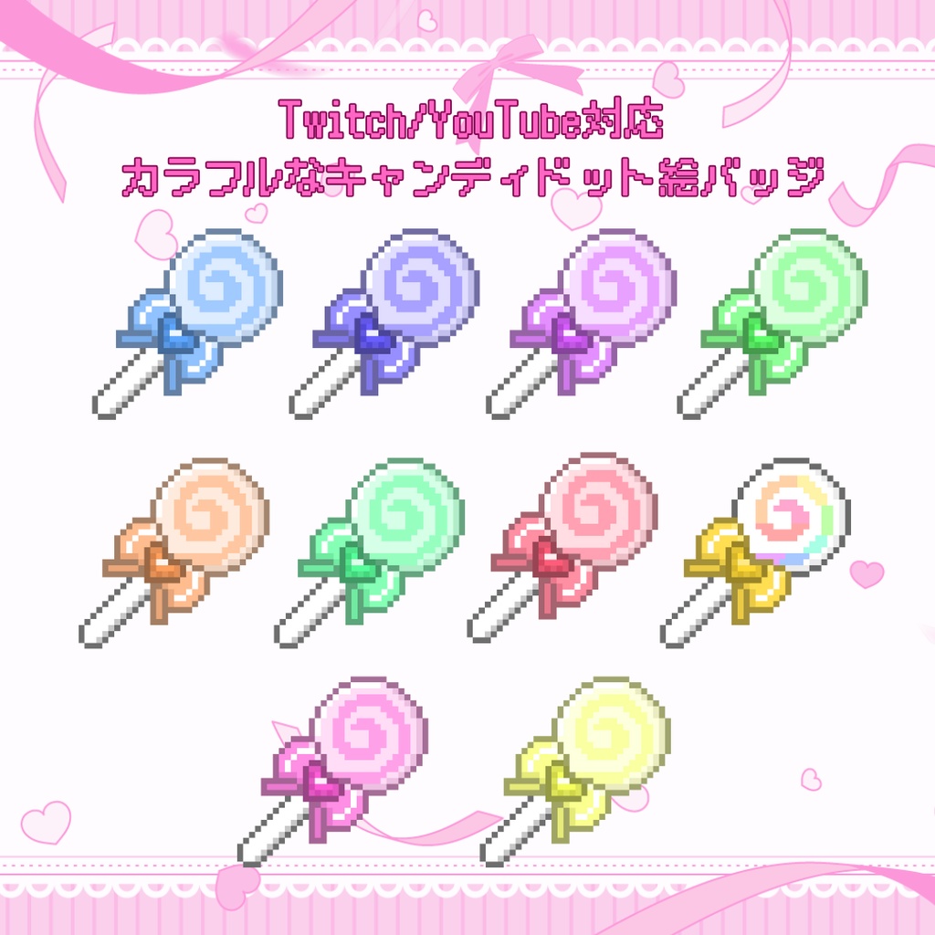 Twitch・YouTube対応　カラフルなキャンディのドット絵サブスクバッジ　メンバーシップバッジ
