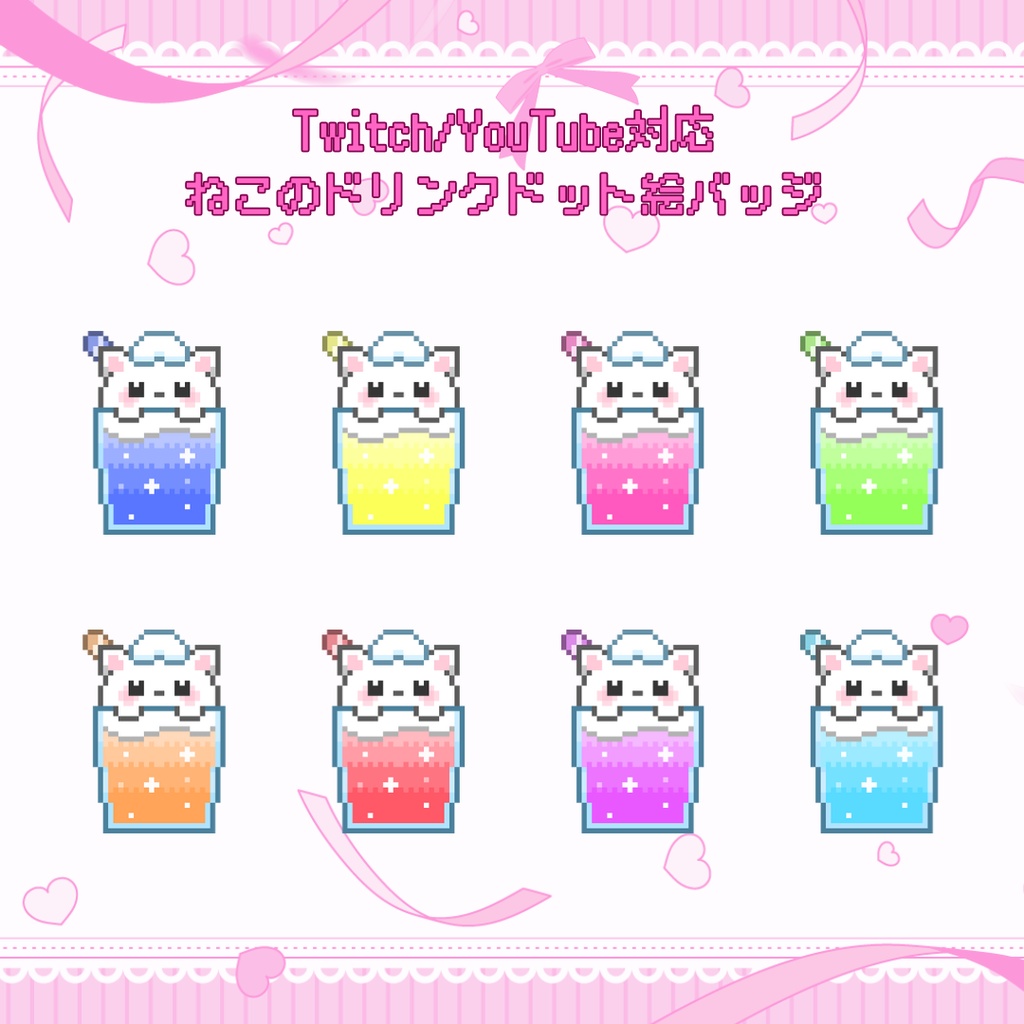 Twitch・YouTube対応　ねこの飲み物風ドット絵サブスクバッジ　メンバーシップバッジ