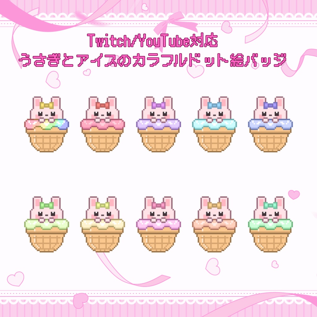 Twitch・YouTube対応　うさぎとアイスのカラフルドット絵サブスクバッジ　メンバーシップバッジ