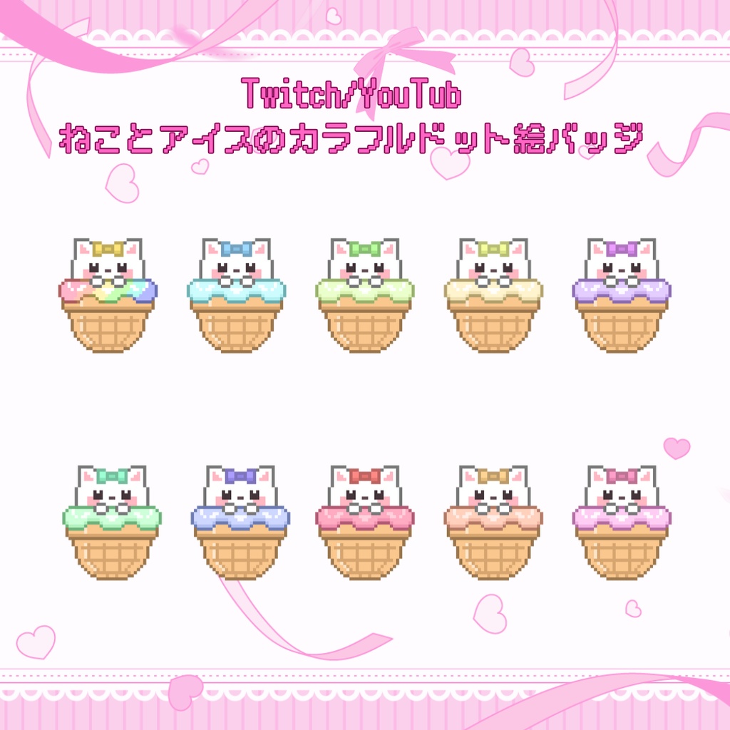 Twitch・YouTube対応　ねことアイスのカラフルドット絵サブスクバッジ　メンバーシップバッジ