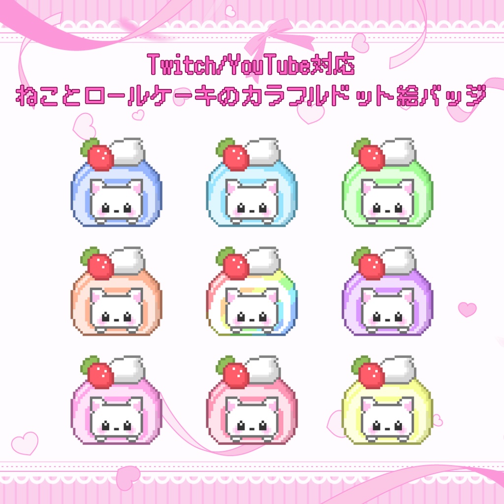 Twitch・YouTube対応　ねことロールケーキのカラフルドット絵サブスクバッジ　メンバーシップバッジ