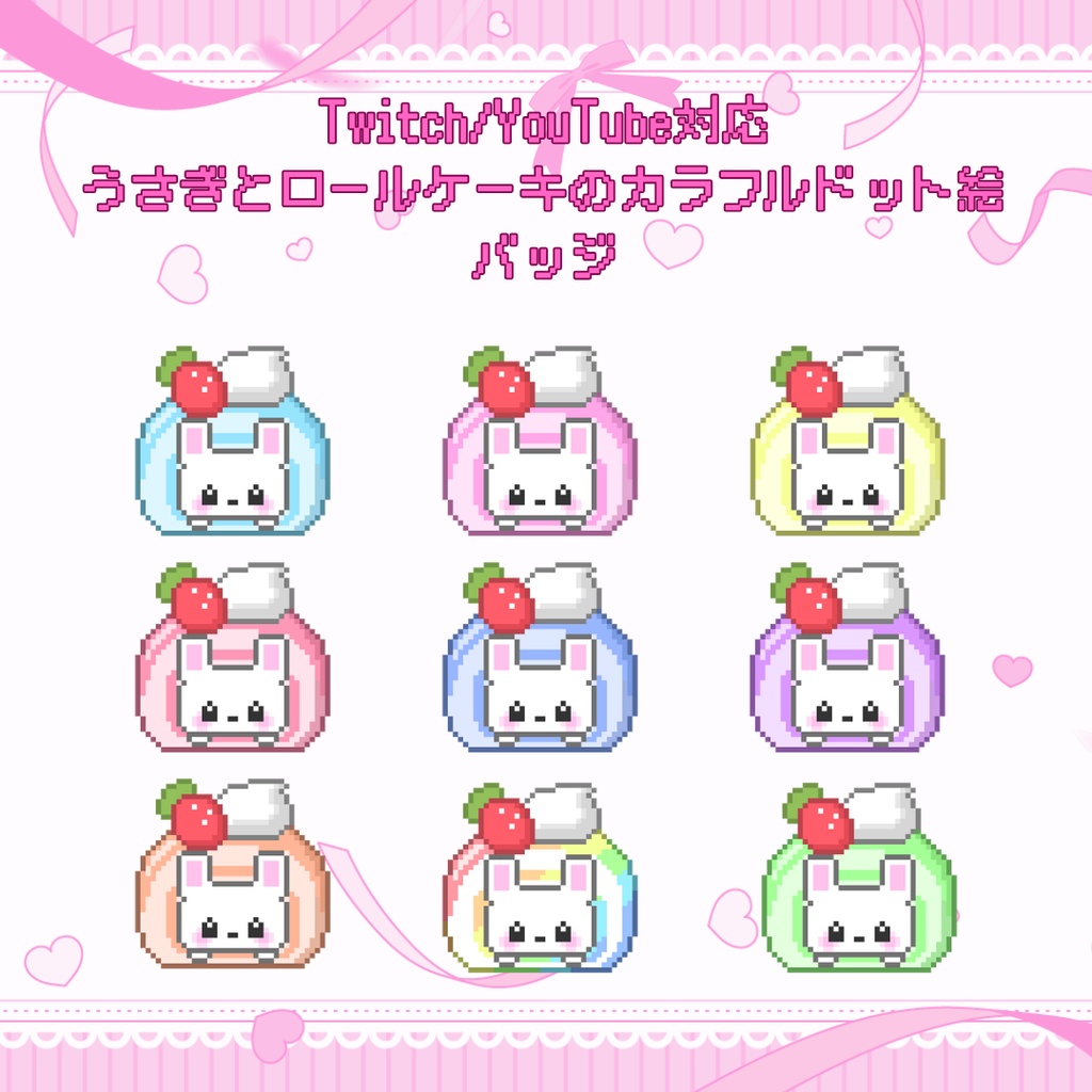Twitch・YouTube対応　うさぎとロールケーキのカラフルドット絵サブスクバッジ　メンバーシップバッジ