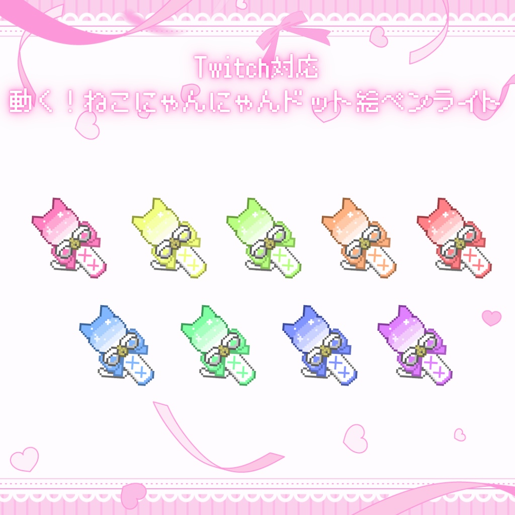 Twitch　対応　動く！ねこにゃんにゃんドット絵ペンライトスタンプ