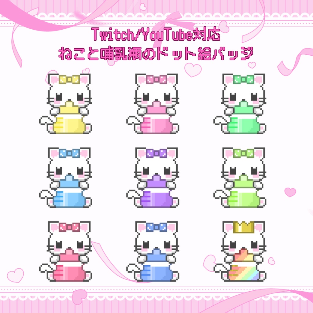 Twitch・YouTube対応　ねこと哺乳瓶のドット絵サブスクバッジ　メンバーシップバッジ