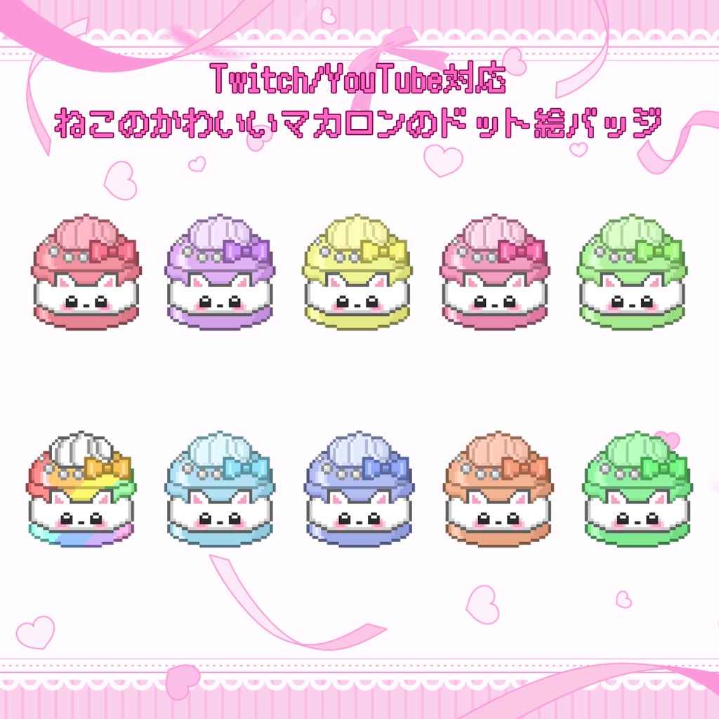 Twitch・YouTube対応　ねこのかわいいマカロンのドット絵サブスクバッジ　メンバーシップバッジ