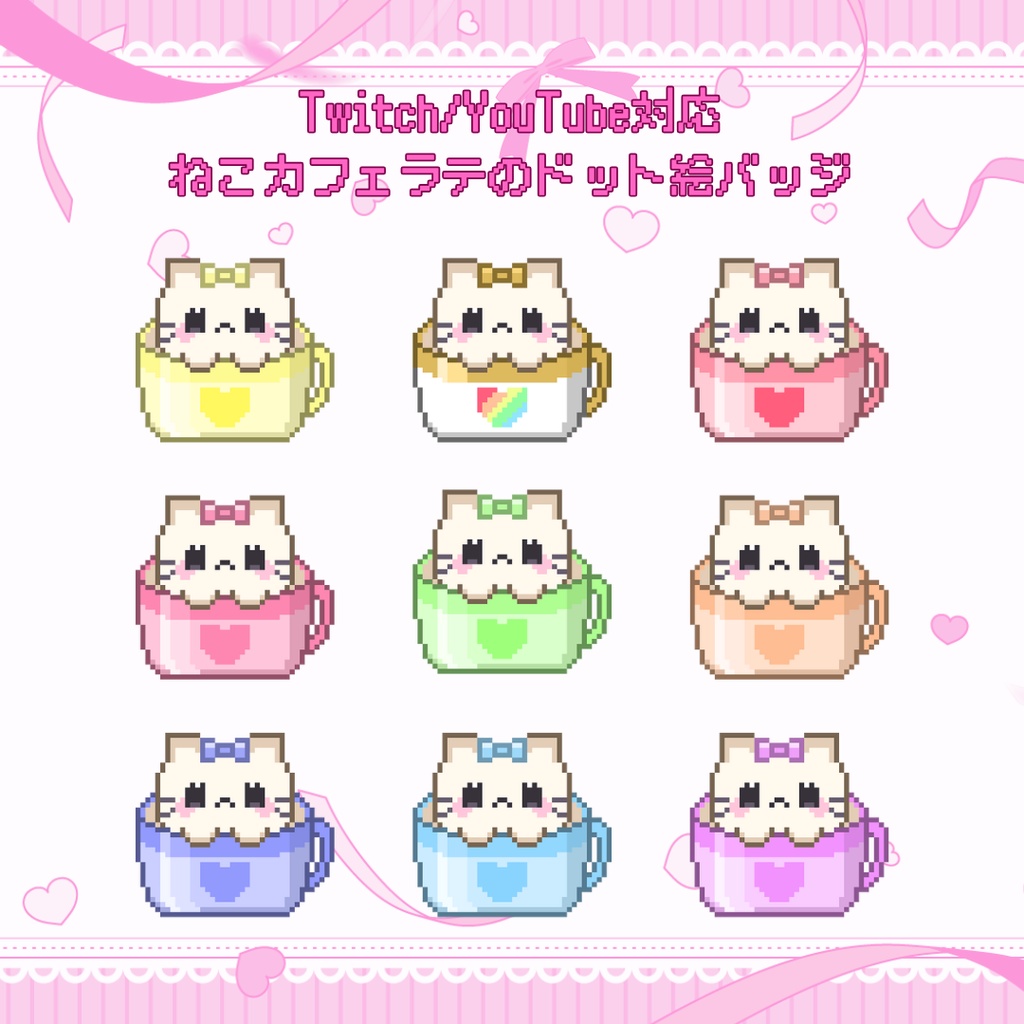 Twitch・YouTube対応　ねこカフェラテのドット絵サブスクバッジ　メンバーシップバッジ