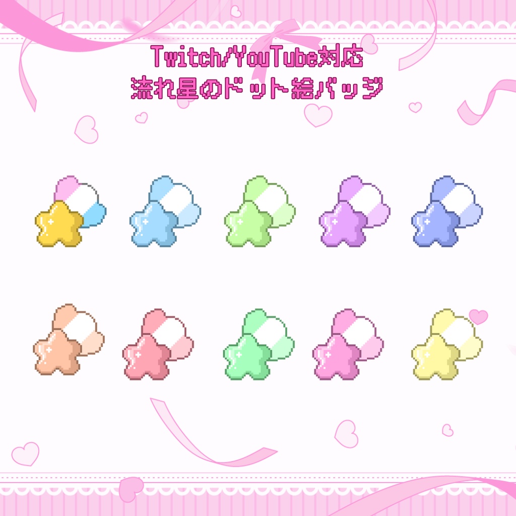 Twitch・YouTube対応　流れ星のドット絵サブスクバッジ　メンバーシップバッジ