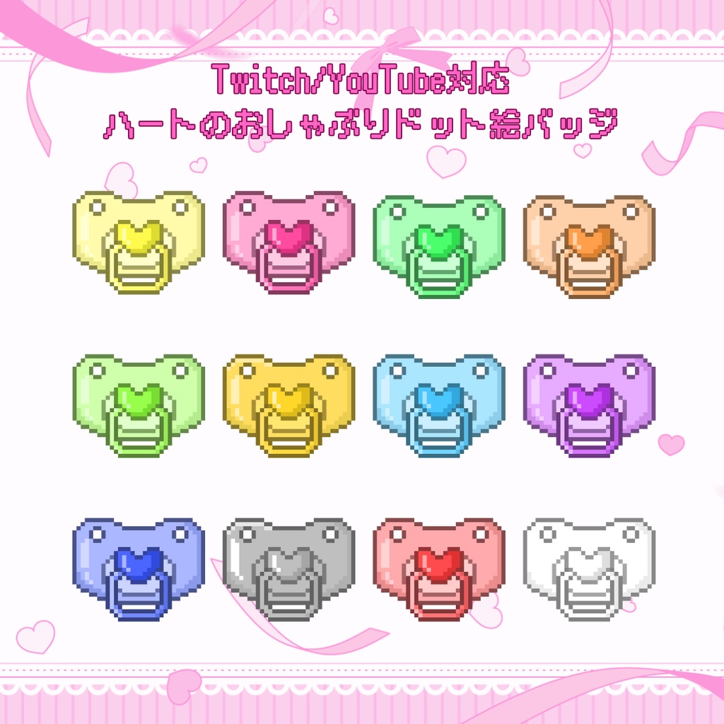 Twitch・YouTube対応　ハートのおしゃぶりドット絵サブスクバッジ　メンバーシップバッジ