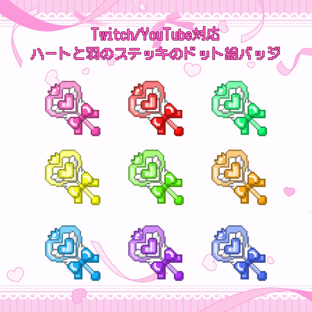Twitch・YouTube対応　ハートと羽のステッキのドット絵サブスクバッジ　メンバーシップバッジ