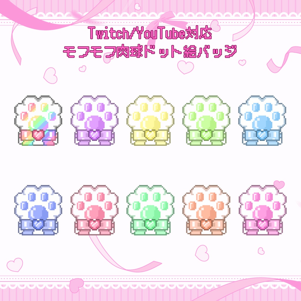 Twitch・YouTube対応　モフモフ肉球ドット絵サブスクバッジ　メンバーシップバッジ