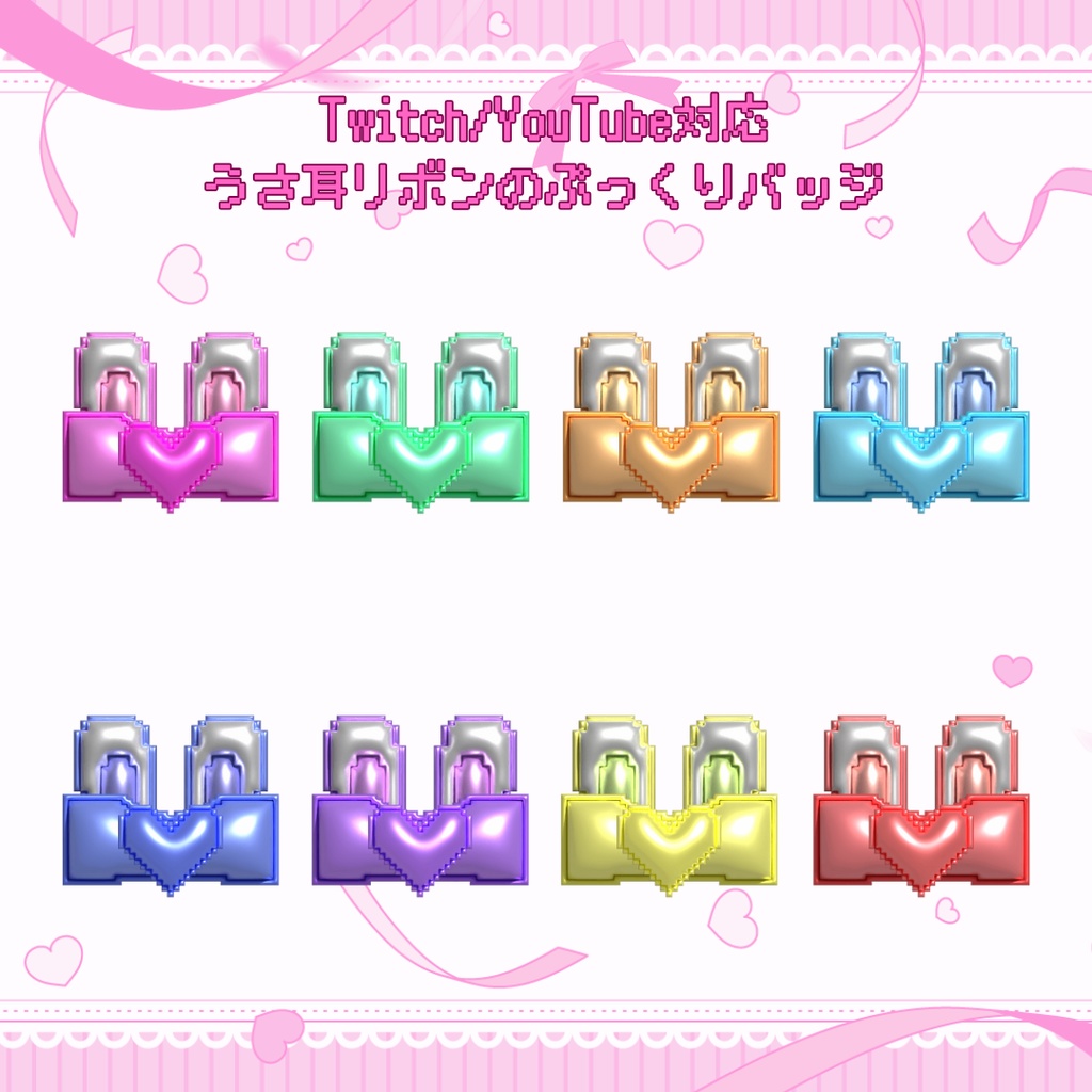 Twitch・YouTube対応　うさ耳リボンのぷっくりサブスクバッジ　メンバーシップバッジ