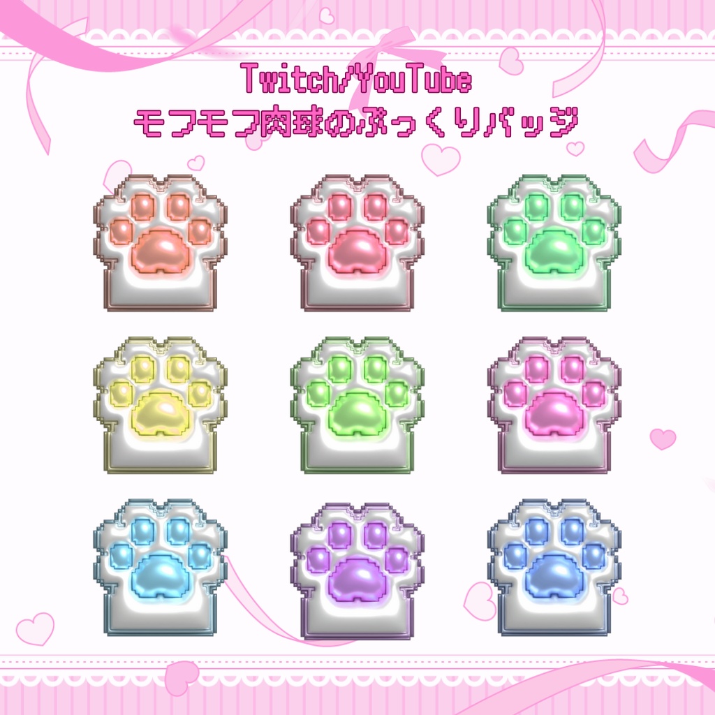 Twitch・YouTube対応　モフモフ肉球のぷっくりサブスクバッジ　メンバーシップバッジ