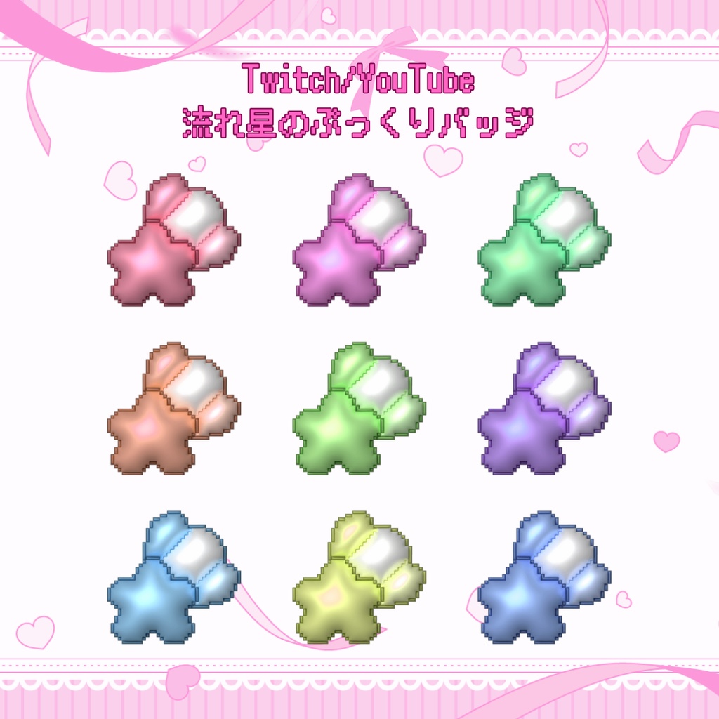 Twitch・YouTube対応　流れ星のぷっくりサブスクバッジ　メンバーシップバッジ