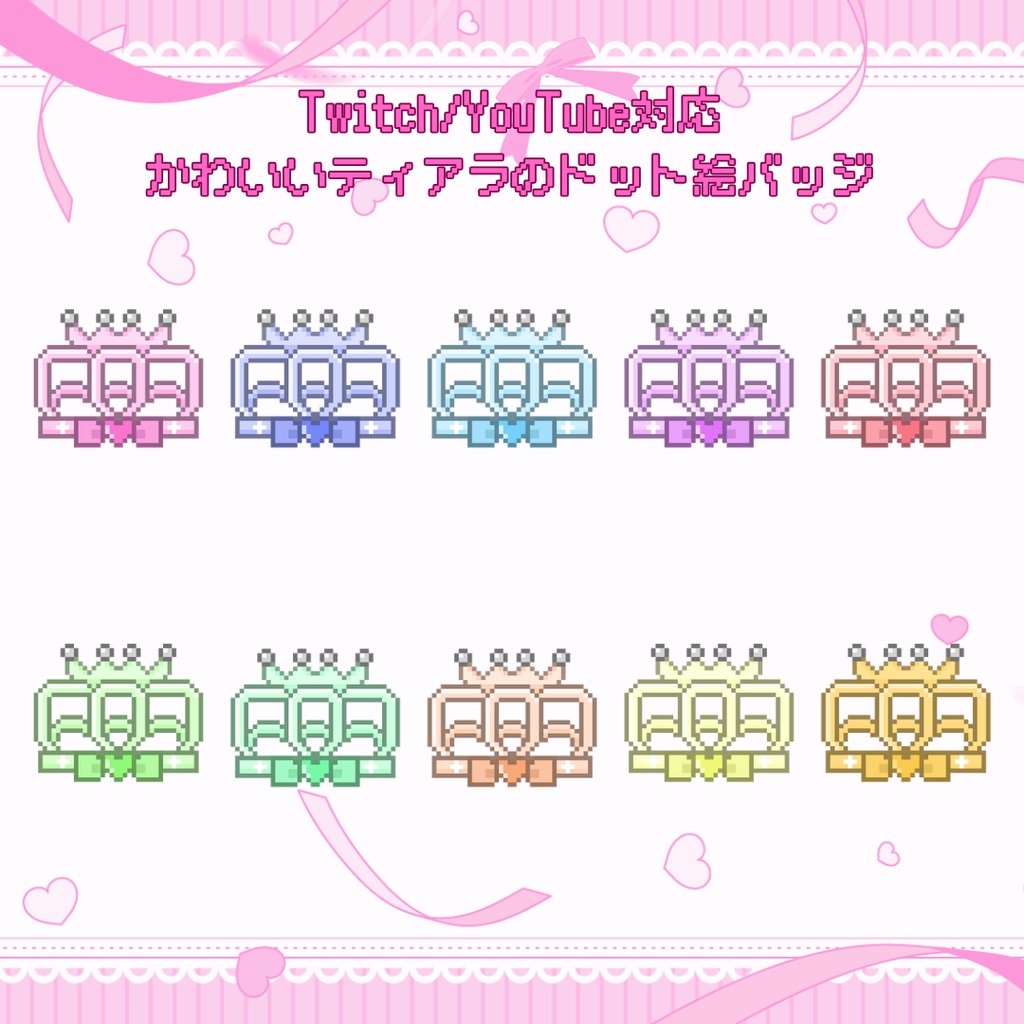 Twitch・YouTube対応　かわいいティアラのドット絵サブスクバッジ　メンバーシップバッジ