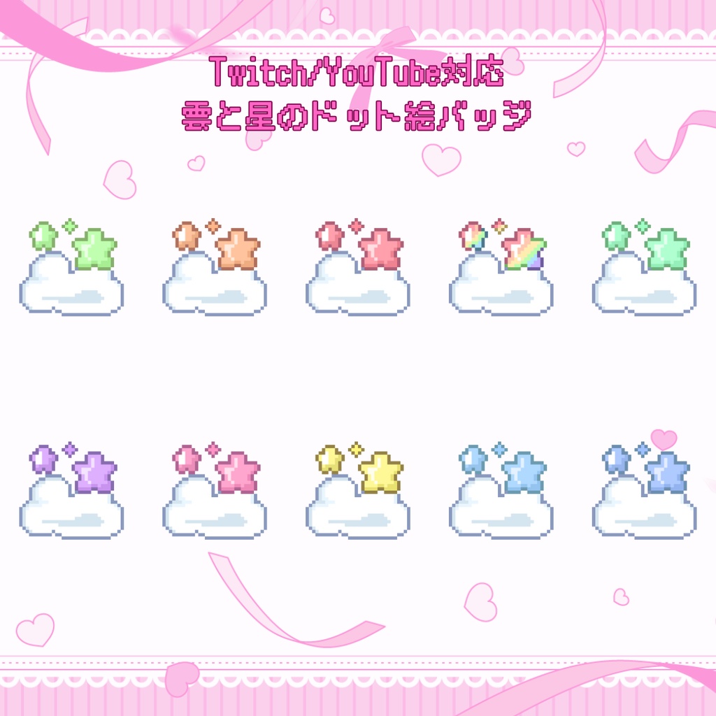 Twitch・YouTube対応　雲と星のドット絵サブスクバッジ　メンバーシップバッジ