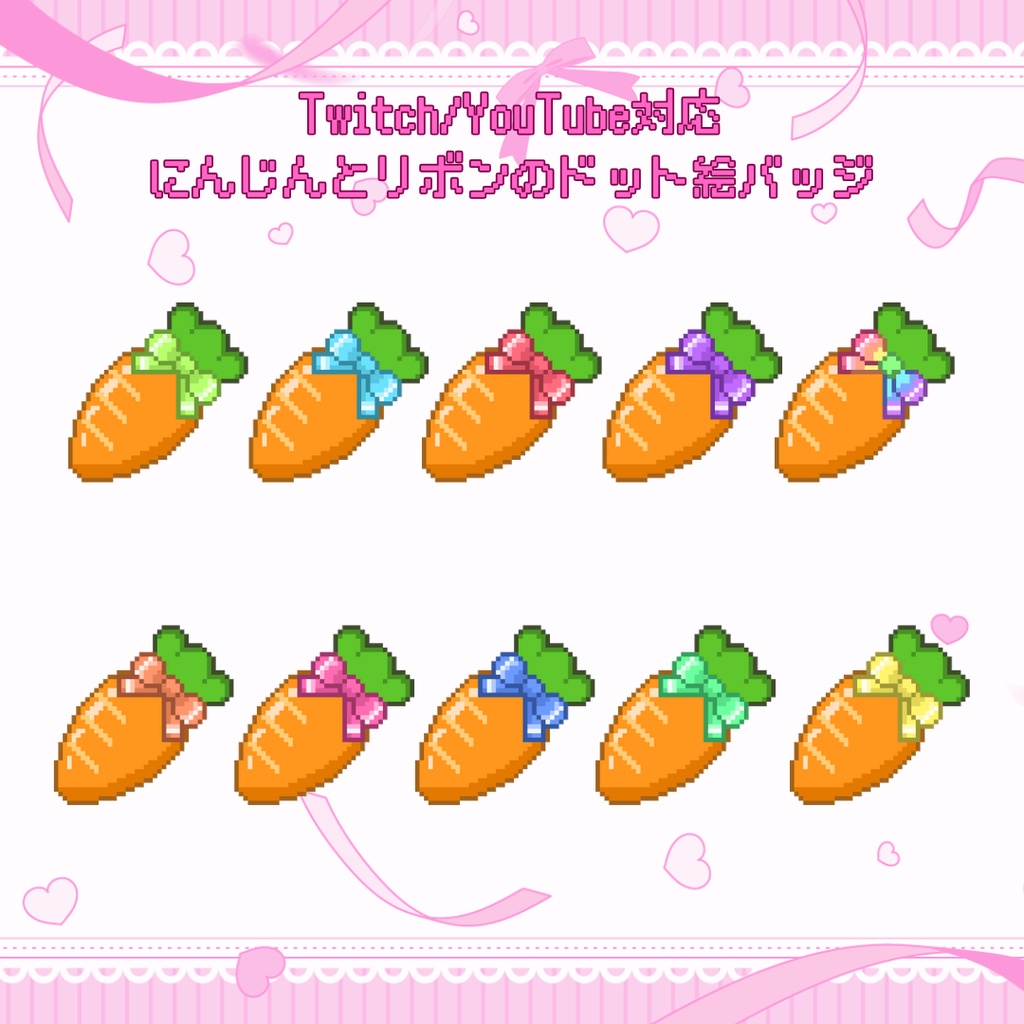 Twitch・YouTube対応　にんじんとリボンのドット絵サブスクバッジ　メンバーシップバッジ