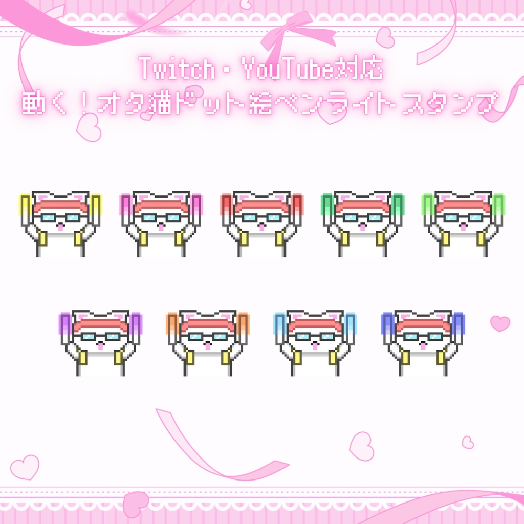 Twitch/YouTube対応　オタ猫ドット絵ペンライトスタンプ