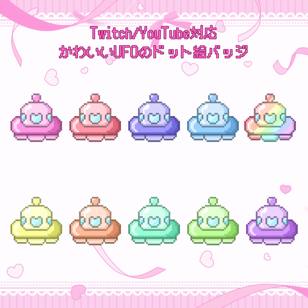 Twitch・YouTube対応　かわいいUFOのドット絵サブスクバッジ　メンバーシップバッジ