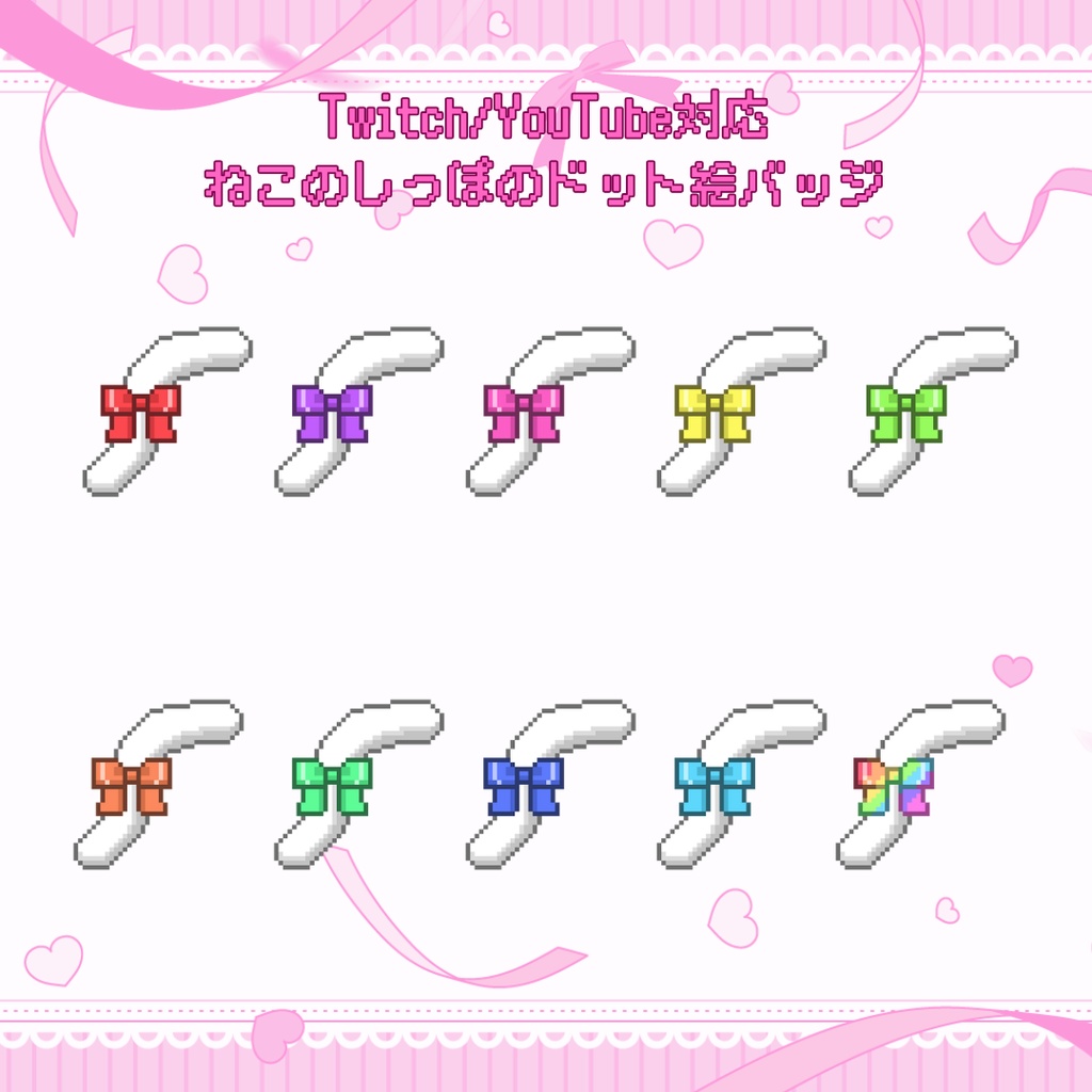 Twitch・YouTube対応　ねこのしっぽのドット絵サブスクバッジ　メンバーシップバッジ