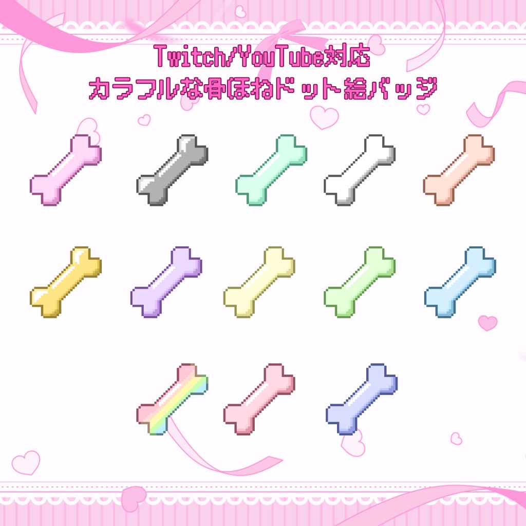 Twitch・YouTube対応　カラフルな骨ほねドット絵サブスクバッジ　メンバーシップバッジ